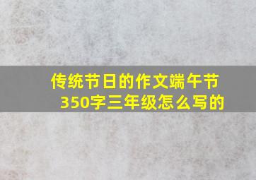 传统节日的作文端午节350字三年级怎么写的