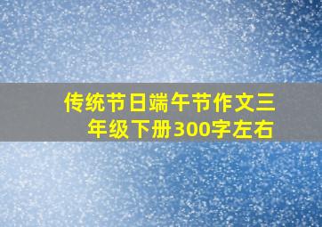 传统节日端午节作文三年级下册300字左右