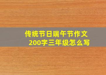 传统节日端午节作文200字三年级怎么写