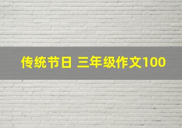 传统节日 三年级作文100