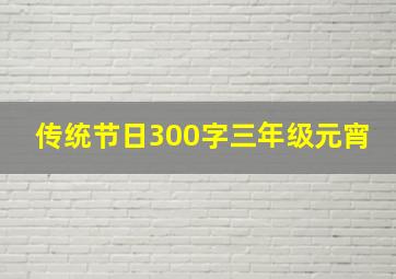 传统节日300字三年级元宵