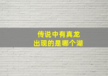 传说中有真龙出现的是哪个湖