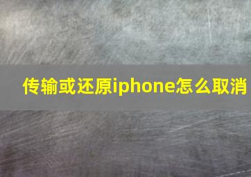 传输或还原iphone怎么取消