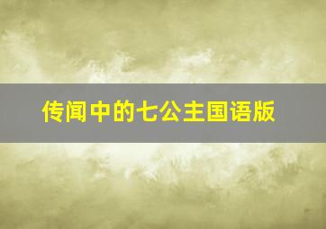 传闻中的七公主国语版