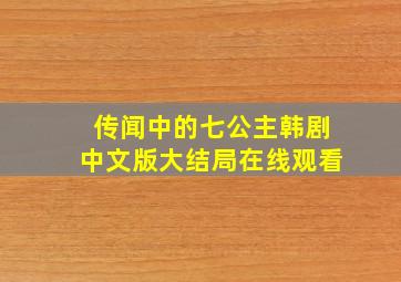 传闻中的七公主韩剧中文版大结局在线观看