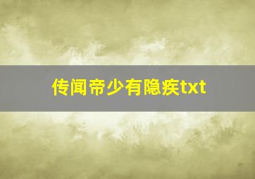 传闻帝少有隐疾txt