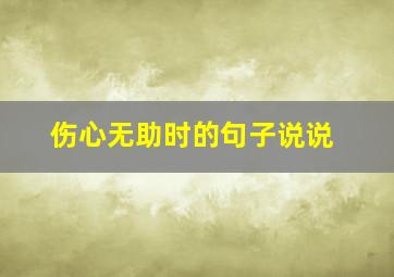 伤心无助时的句子说说