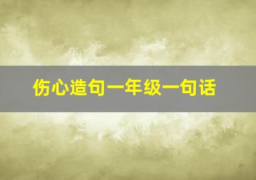 伤心造句一年级一句话