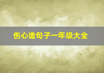 伤心造句子一年级大全