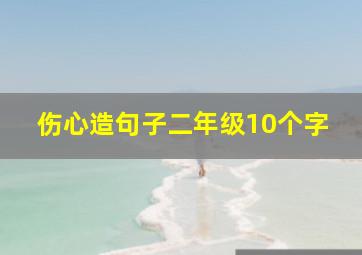 伤心造句子二年级10个字