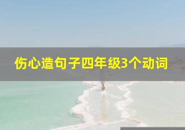 伤心造句子四年级3个动词