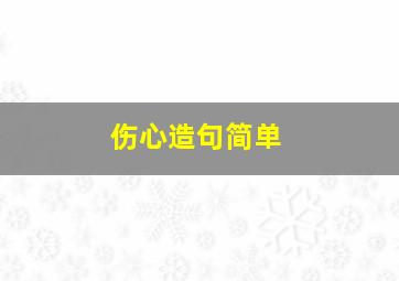 伤心造句简单