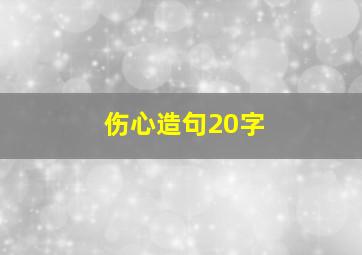 伤心造句20字