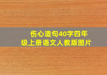 伤心造句40字四年级上册语文人教版图片