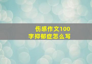 伤感作文100字抑郁症怎么写