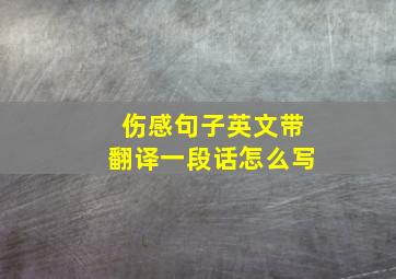 伤感句子英文带翻译一段话怎么写