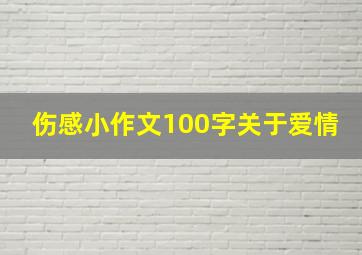 伤感小作文100字关于爱情