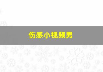 伤感小视频男