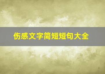 伤感文字简短短句大全