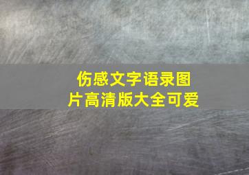 伤感文字语录图片高清版大全可爱