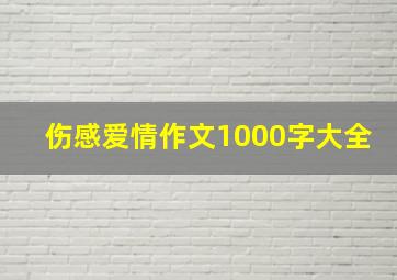 伤感爱情作文1000字大全