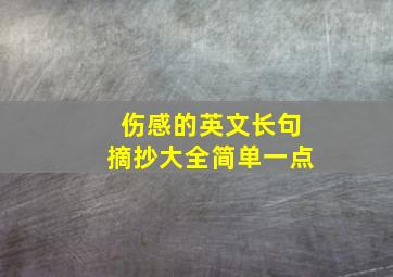 伤感的英文长句摘抄大全简单一点