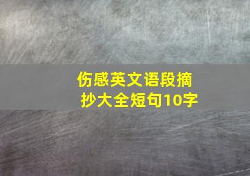 伤感英文语段摘抄大全短句10字