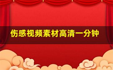 伤感视频素材高清一分钟