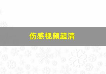 伤感视频超清