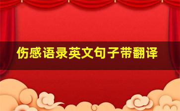 伤感语录英文句子带翻译