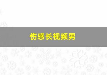 伤感长视频男