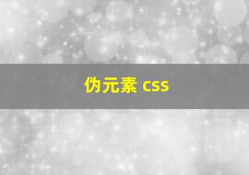 伪元素 css