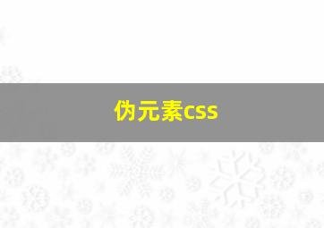 伪元素css