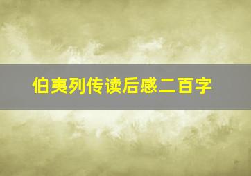 伯夷列传读后感二百字