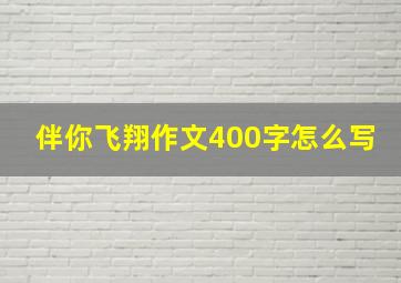 伴你飞翔作文400字怎么写