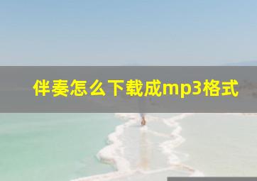 伴奏怎么下载成mp3格式