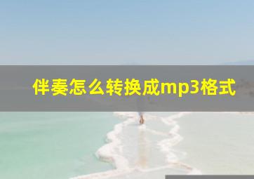 伴奏怎么转换成mp3格式