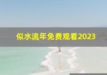 似水流年免费观看2023