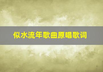 似水流年歌曲原唱歌词