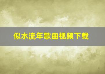 似水流年歌曲视频下载