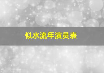 似水流年演员表