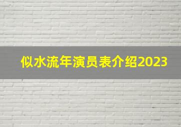 似水流年演员表介绍2023