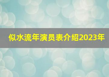 似水流年演员表介绍2023年