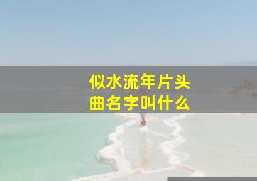 似水流年片头曲名字叫什么