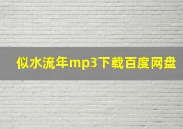 似水流年mp3下载百度网盘