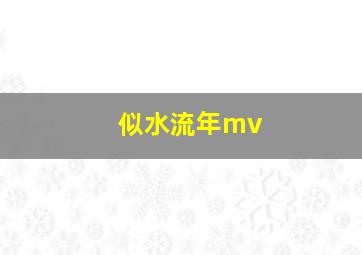 似水流年mv