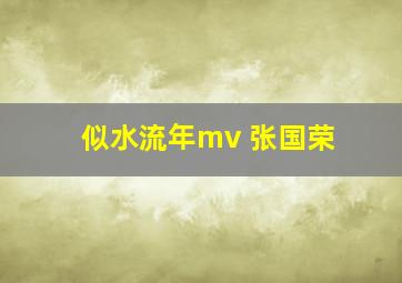 似水流年mv 张国荣