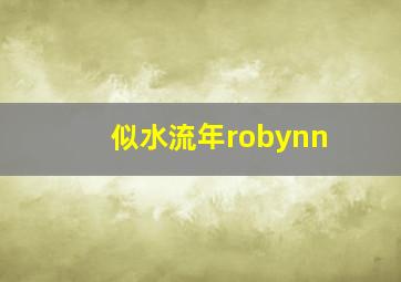 似水流年robynn