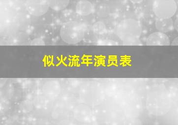 似火流年演员表