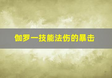 伽罗一技能法伤的暴击